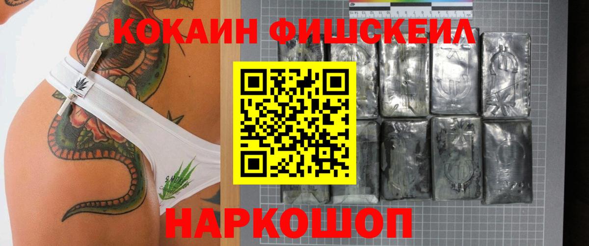 Кокаин Fish Scale Ростов Великий
