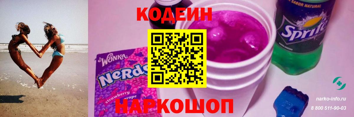 Кодеин Purple Drank  Вход с VPN  Ростов Великий  Кодеиновый сироп Lean Purple Drank 
